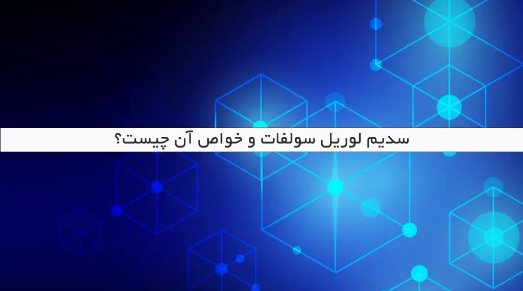 سدیم لوریل سولفات و خواص آن چیست؟