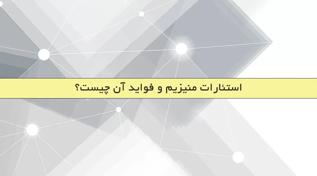 استئارات منیزیم و فواید آن چیست؟