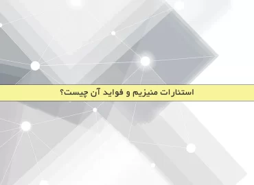 استئارات منیزیم و فواید آن چیست؟