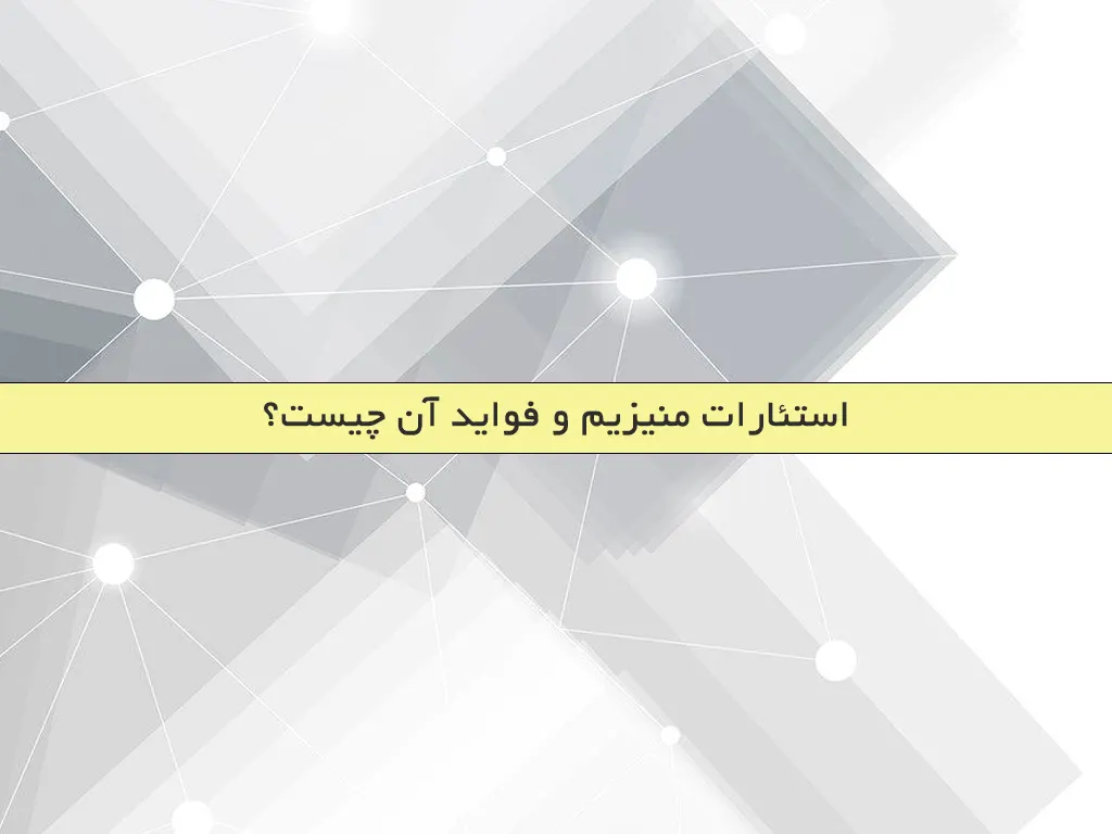 استئارات منیزیم و فواید آن چیست؟