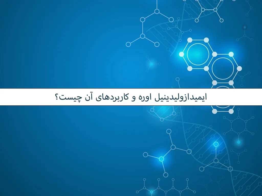 ایمیدازولیدینیل اوره و کاربردهای آن چیست؟