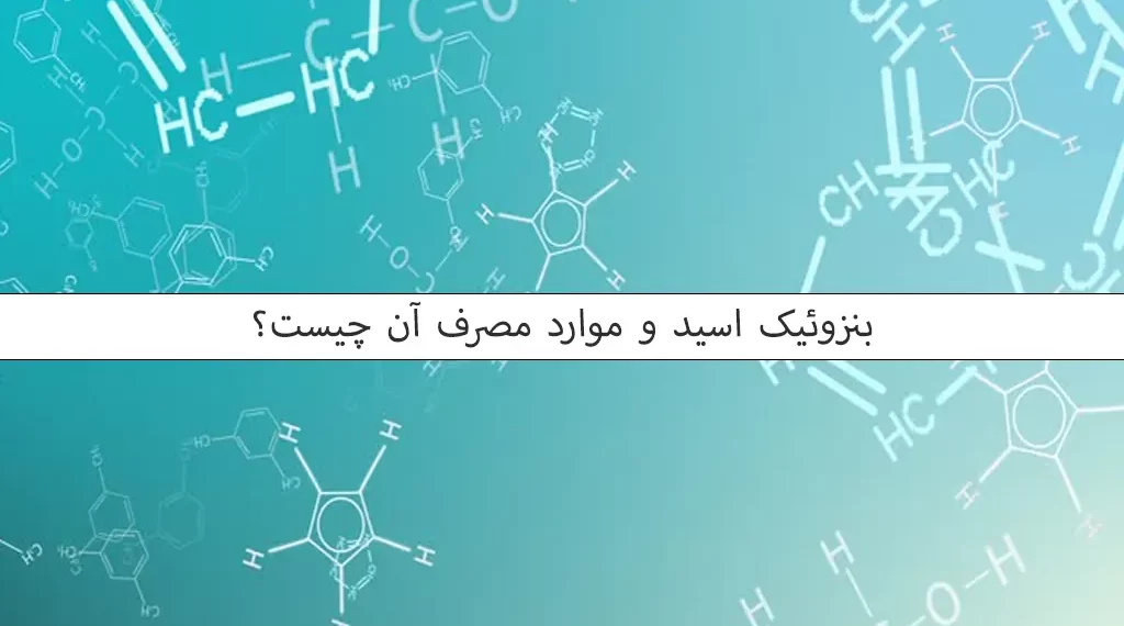 بنزوئیک اسید و موارد مصرف آن