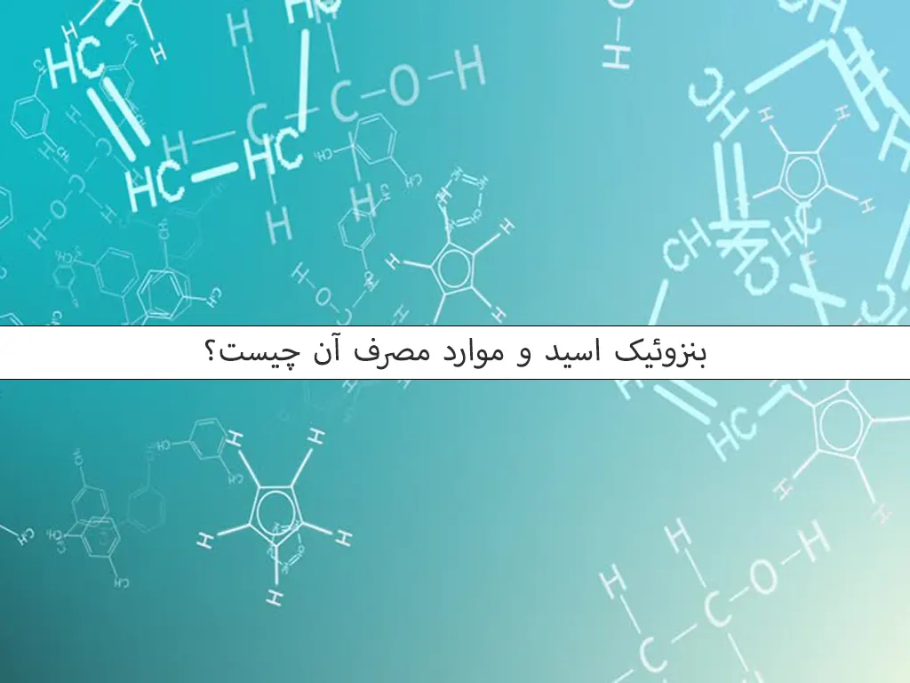 بنزوئیک اسید و موارد مصرف آن