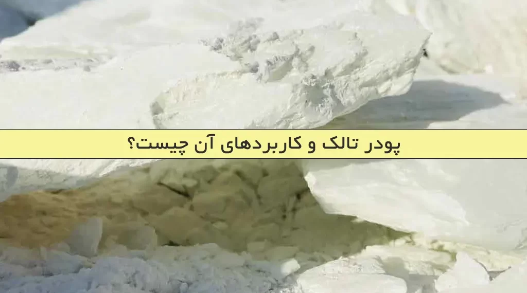پودر تالک و کاربردهای آن چیست؟