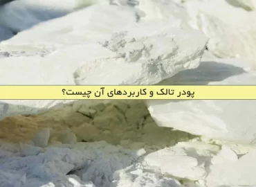 پودر تالک و کاربردهای آن چیست؟