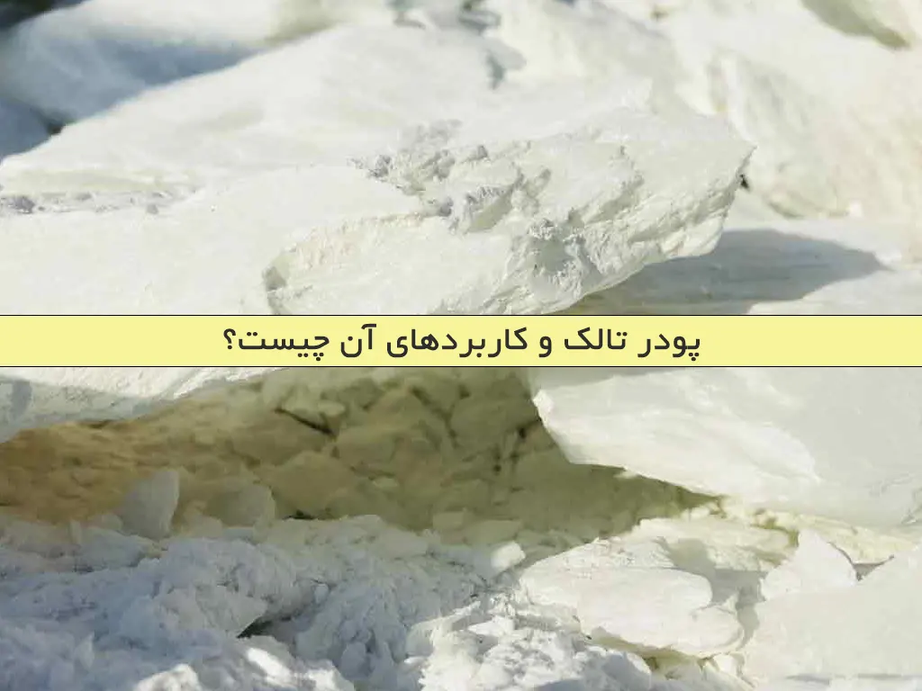 پودر تالک و کاربردهای آن چیست؟
