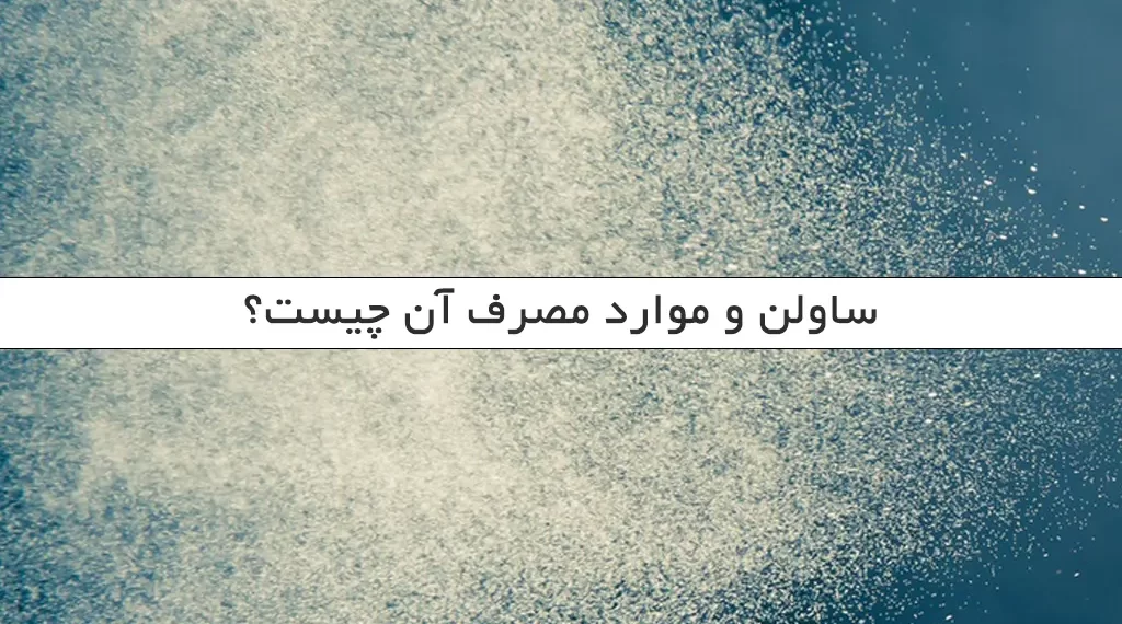 ساولن و موارد مصرف آن چیست؟