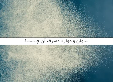 ساولن و موارد مصرف آن چیست؟