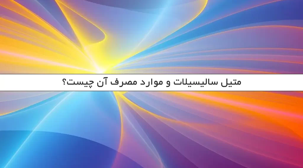 متیل سالیسیلات و موارد مصرف آن چیست؟