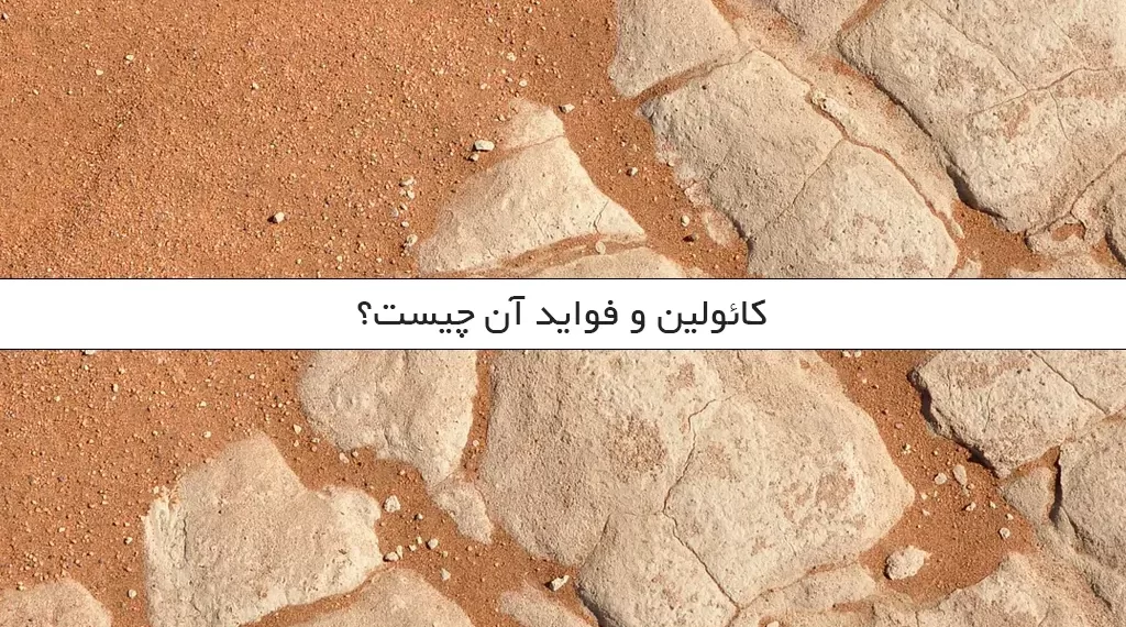 کائولین و فواید آن چیست؟