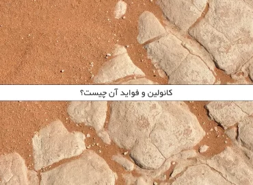 کائولین و فواید آن چیست؟