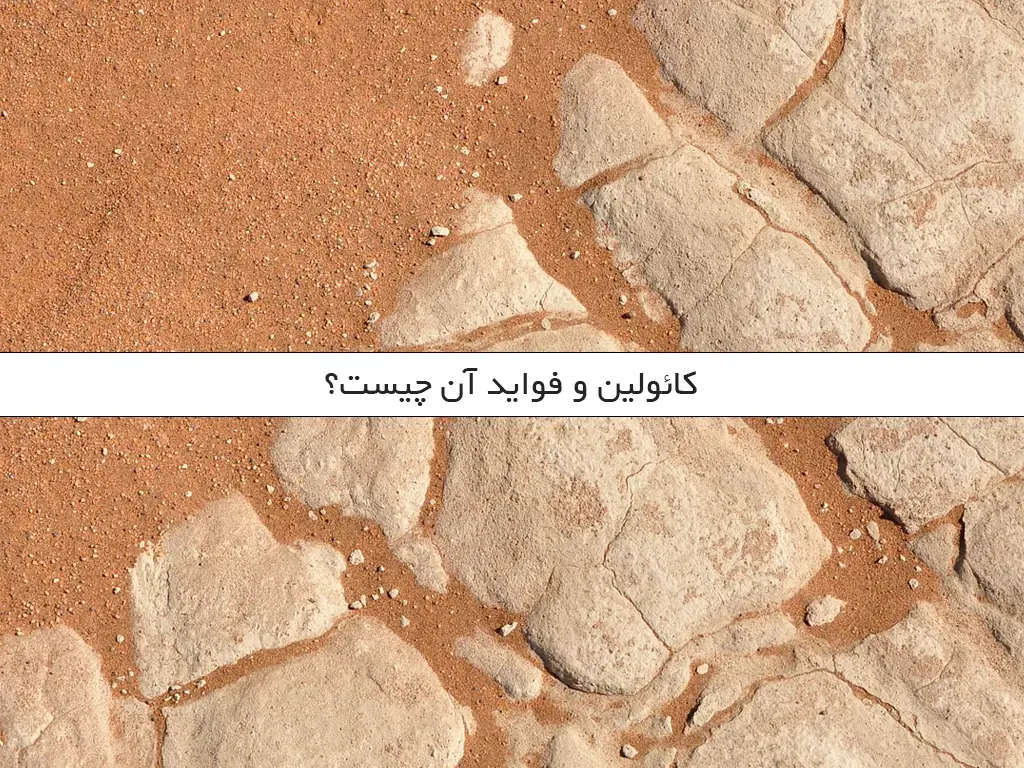 کائولین و فواید آن چیست؟