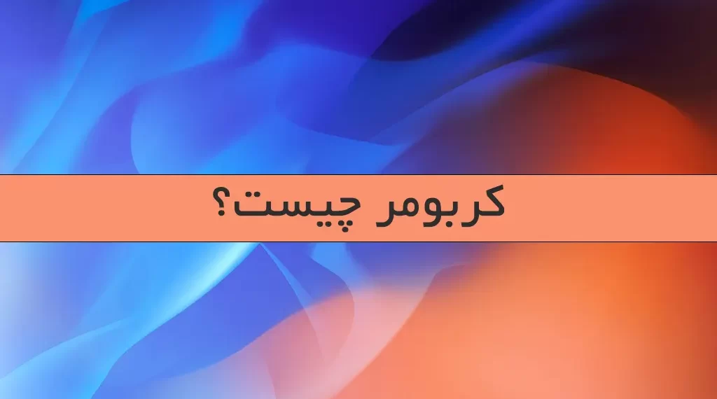 کربومر چیست؟