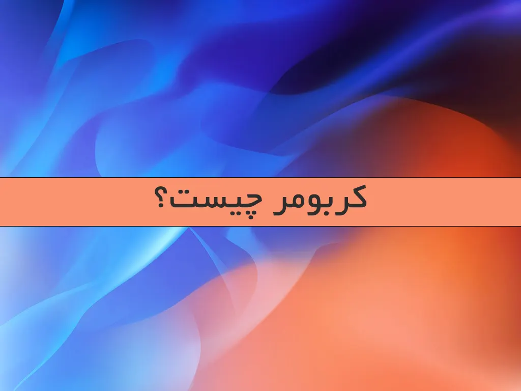 کربومر چیست؟