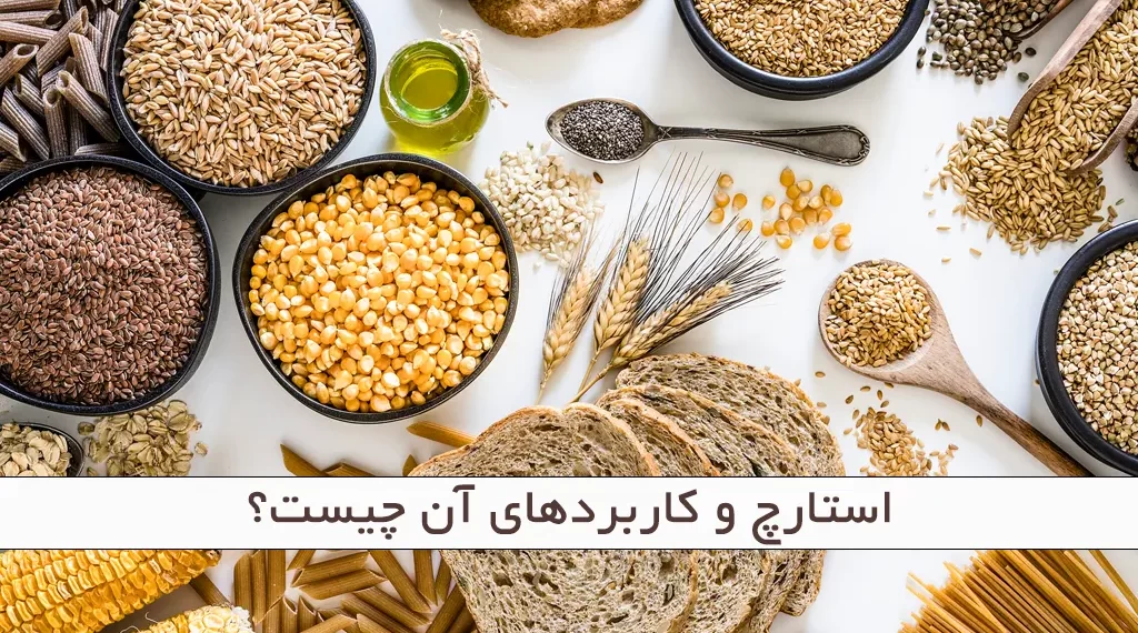 استارچ و کاربردهای آن چیست؟