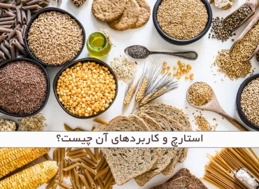 استارچ و کاربردهای آن چیست؟