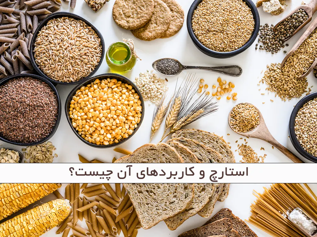 استارچ و کاربردهای آن چیست؟