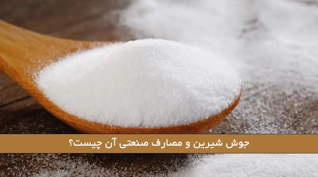 جوش شیرین و مصارف صنعتی آن چیست؟