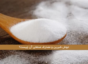 جوش شیرین و مصارف صنعتی آن چیست؟