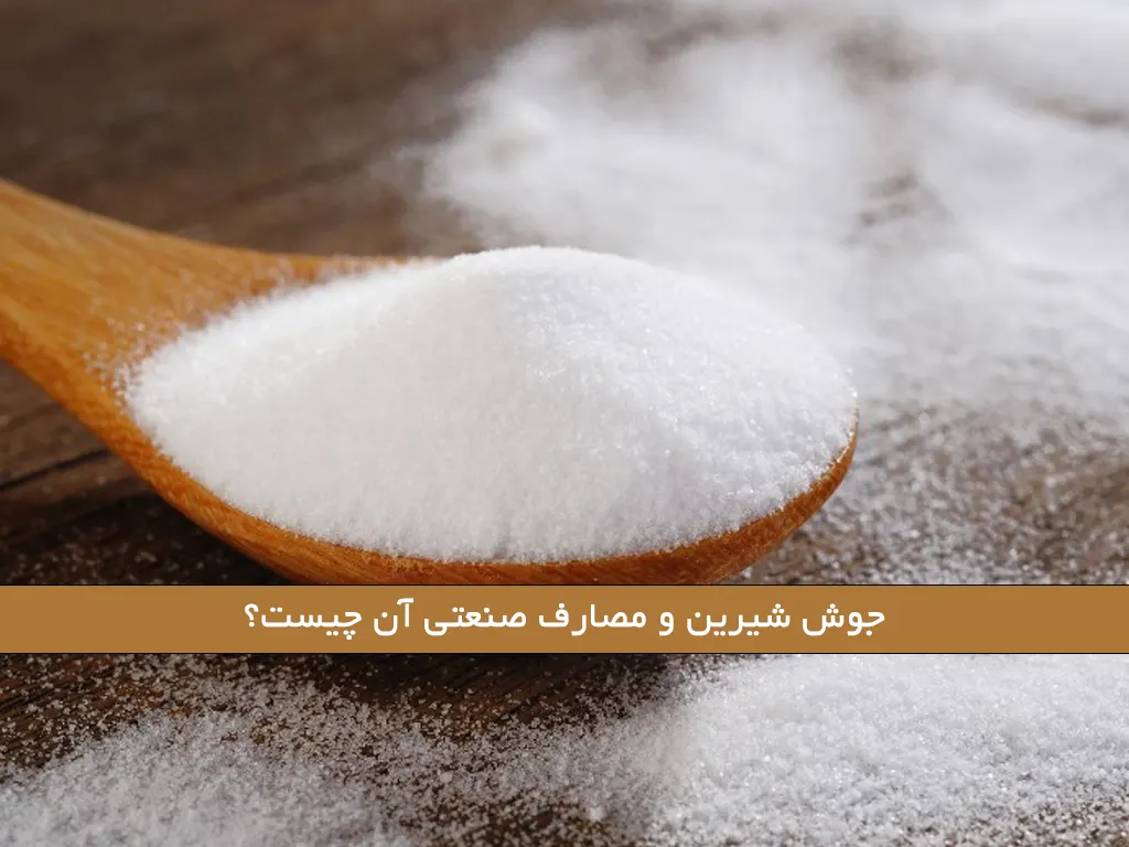 جوش شیرین و مصارف صنعتی آن چیست؟