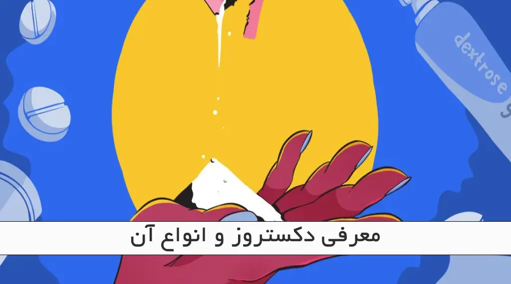 معرفی دکستروز و انواع آن