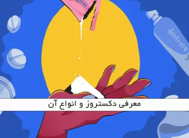 معرفی دکستروز و انواع آن