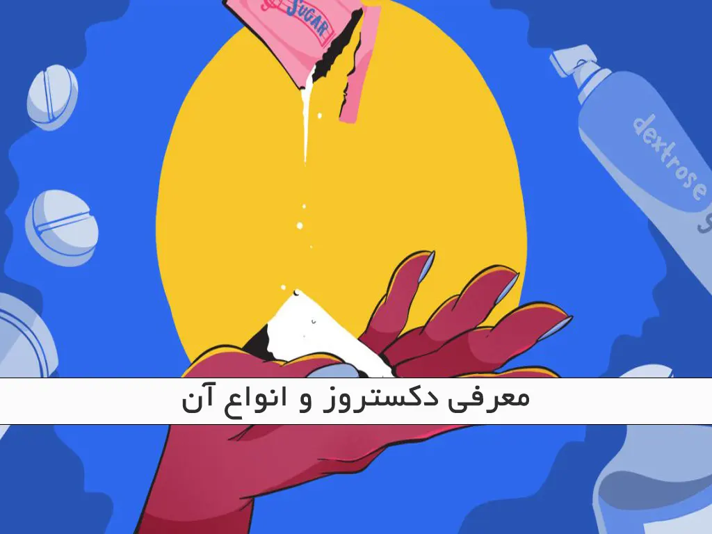 معرفی دکستروز و انواع آن