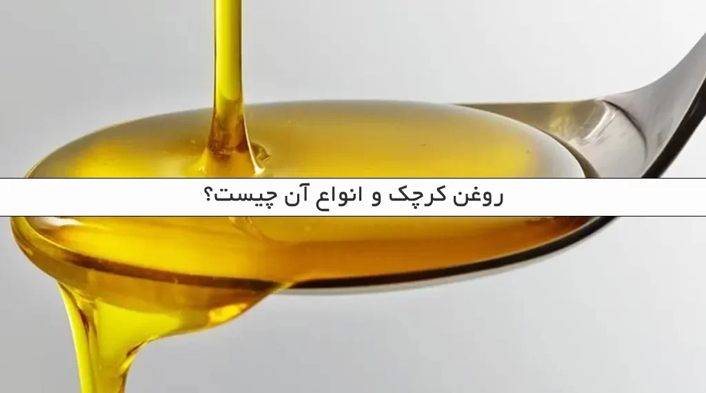 روغن کرچک و انواع آن چیست؟