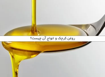 روغن کرچک و انواع آن چیست؟