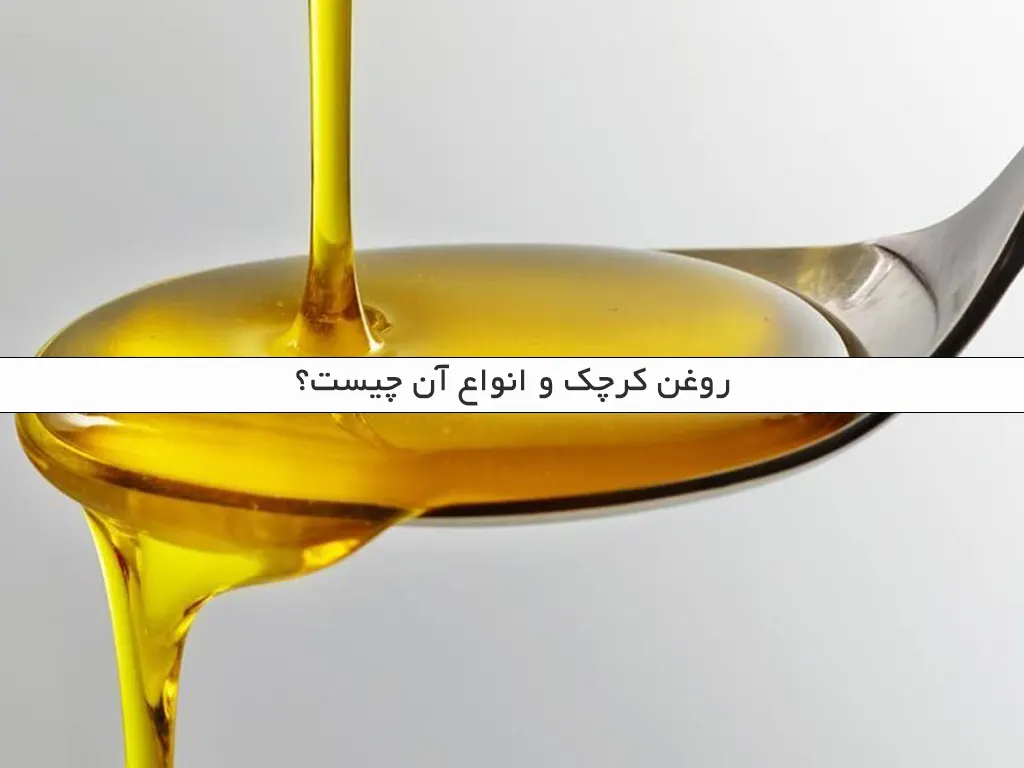 روغن کرچک و انواع آن چیست؟