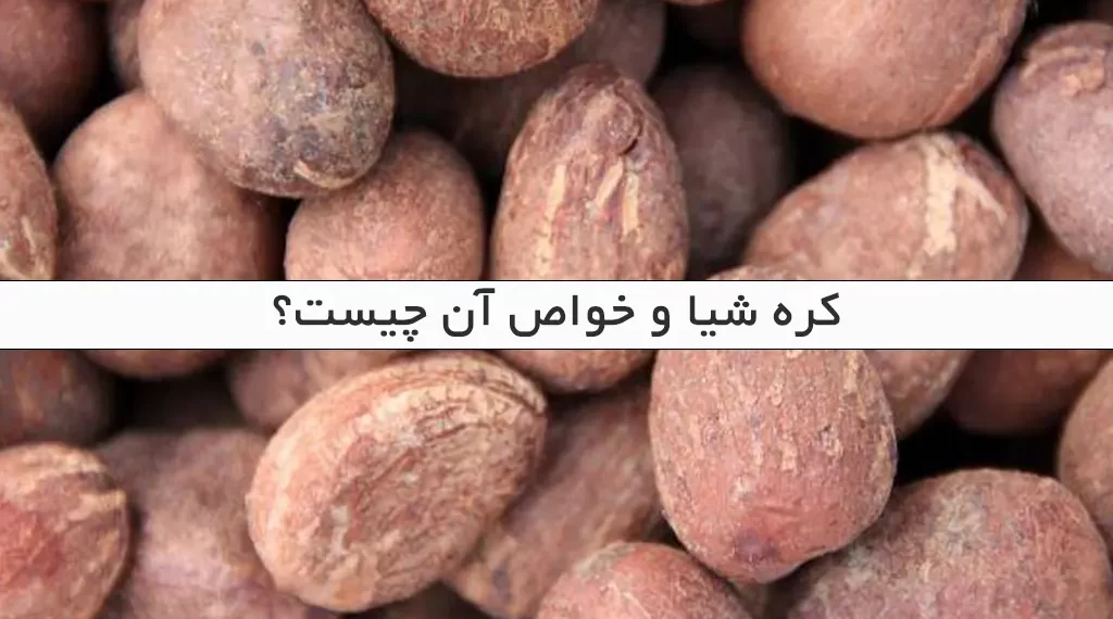 کره شیا و خواص آن چیست؟