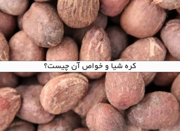 کره شیا و خواص آن چیست؟