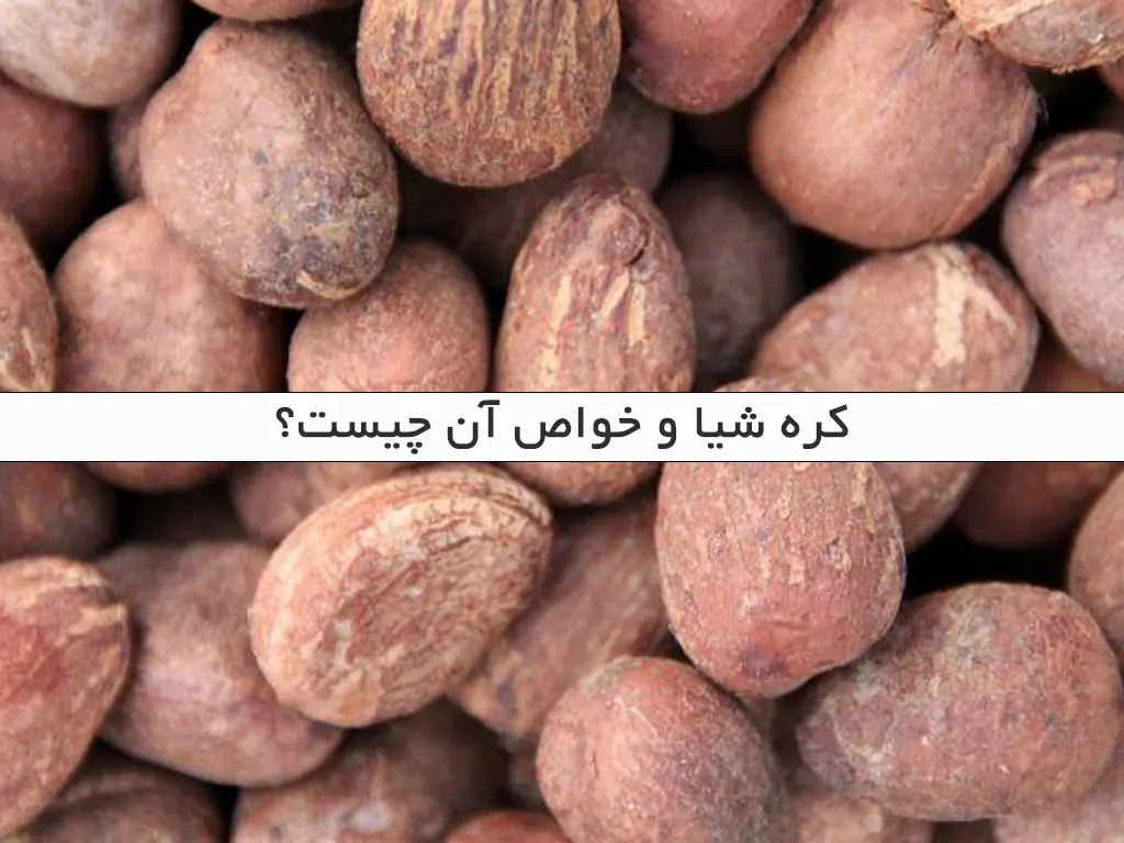 کره شیا و خواص آن چیست؟