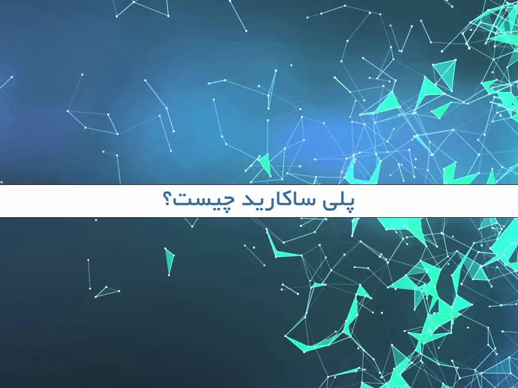 پلی ساکارید چیست؟