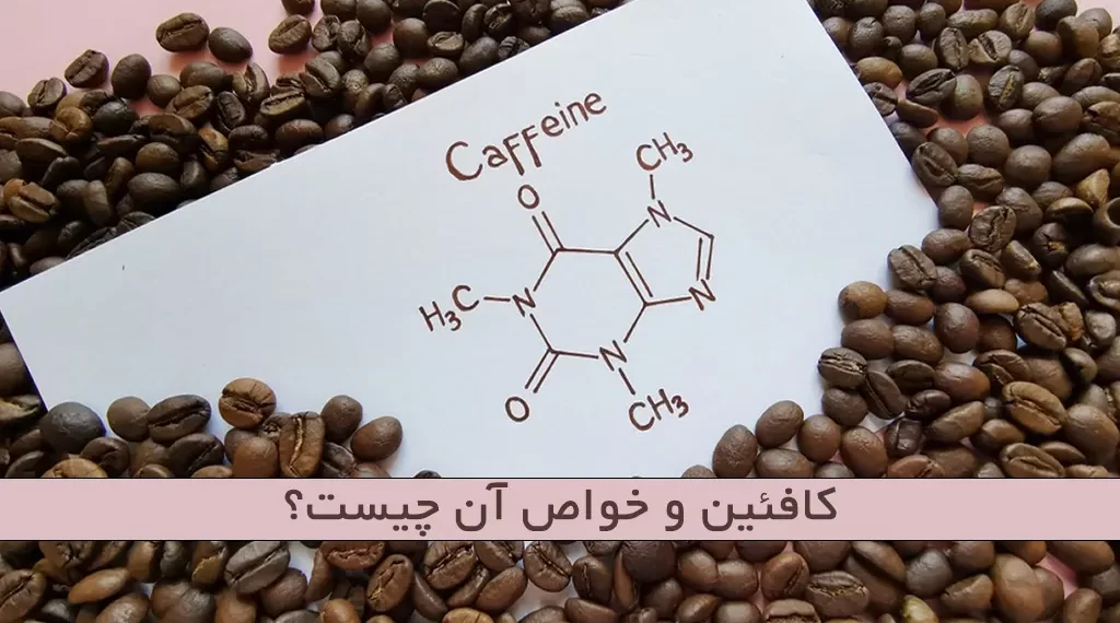 کافئین و خواص آن چیست؟