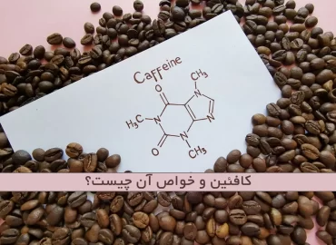 کافئین و خواص آن چیست؟