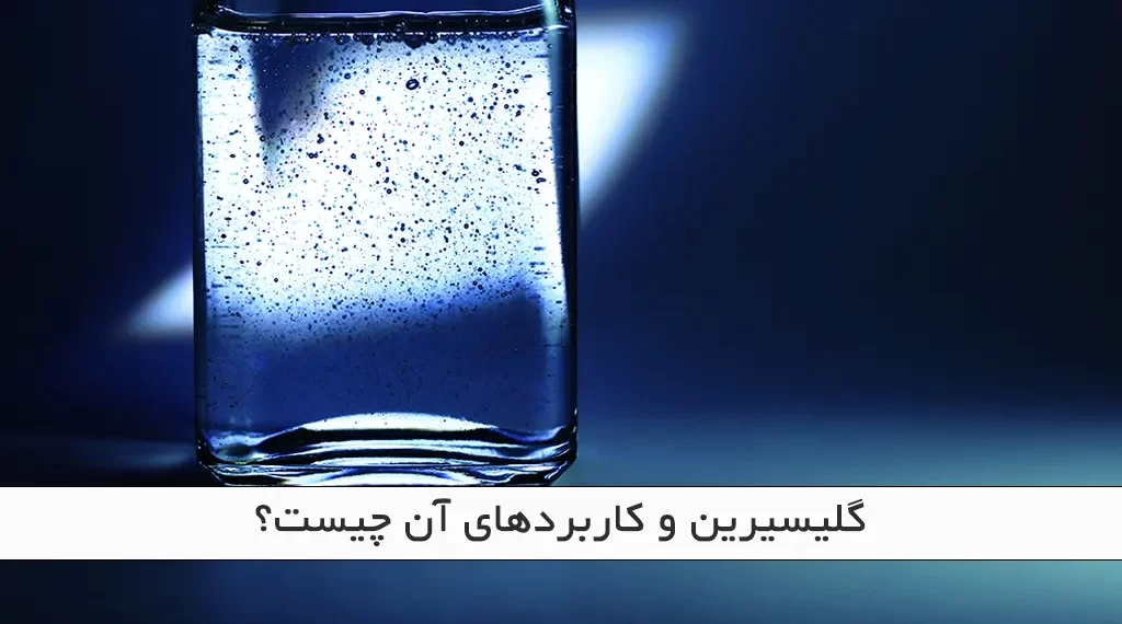 گلیسیرین و کاربردهای آن چیست؟