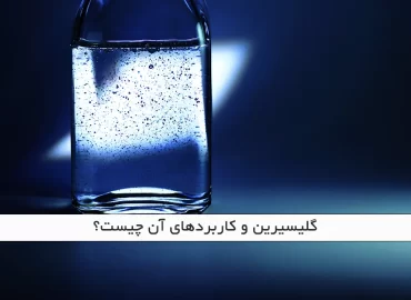 گلیسیرین و کاربردهای آن چیست؟