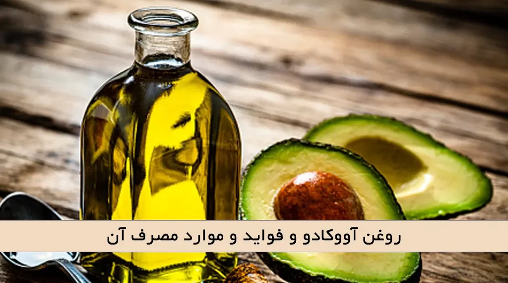 روغن آووکادو و فواید و موارد مصرف آن