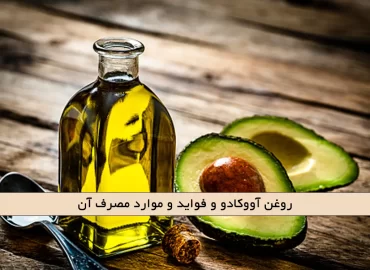 روغن آووکادو و فواید و موارد مصرف آن