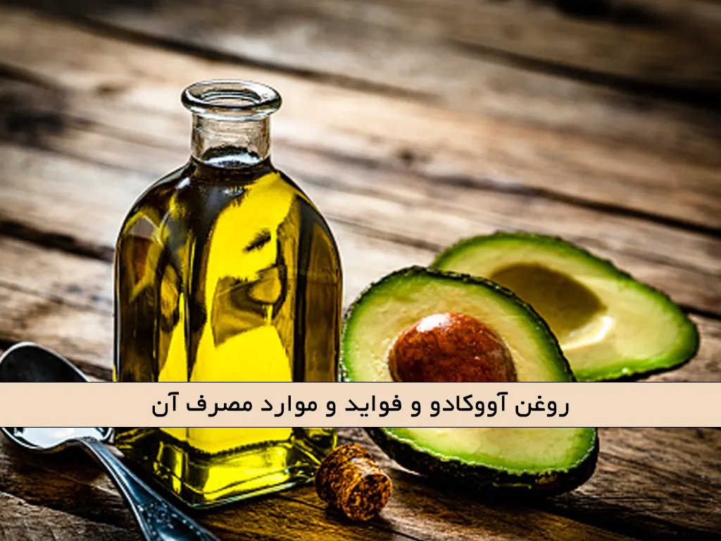 روغن آووکادو و فواید و موارد مصرف آن