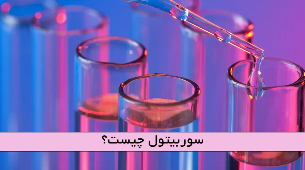 سوربیتول چیست؟