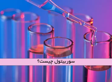 سوربیتول چیست؟