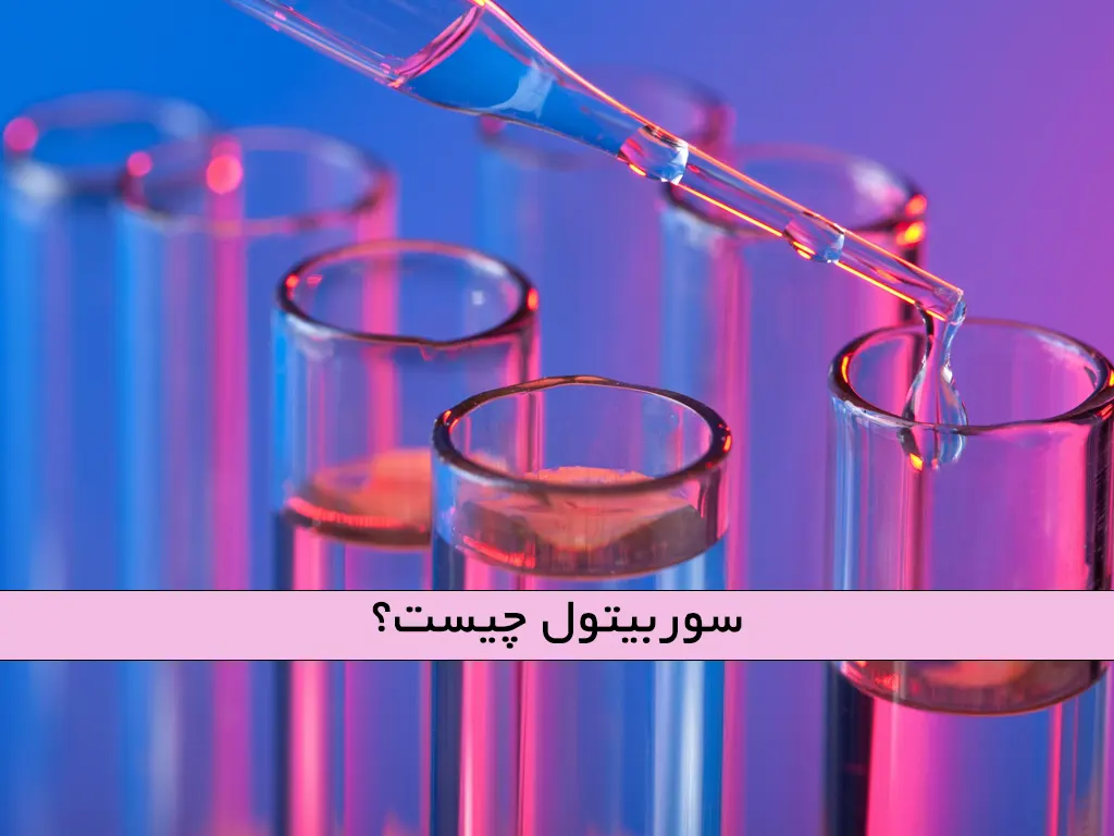 سوربیتول چیست؟