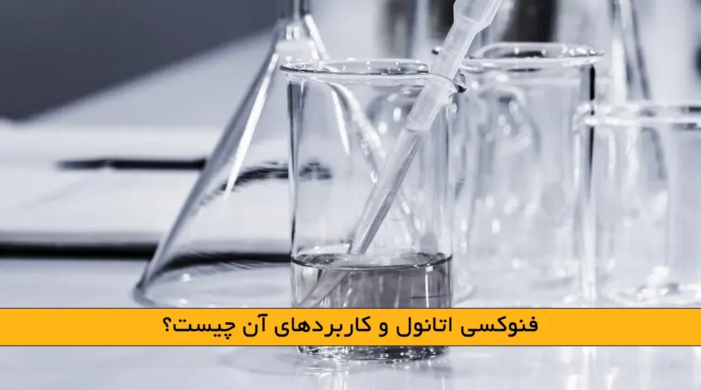 فنوکسی اتانول و کاربردهای آن چیست؟