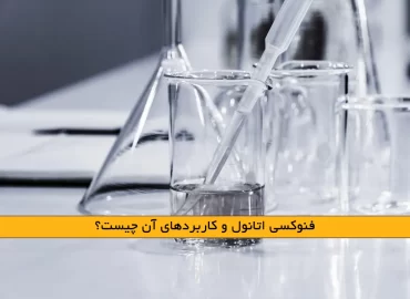 فنوکسی اتانول و کاربردهای آن چیست؟