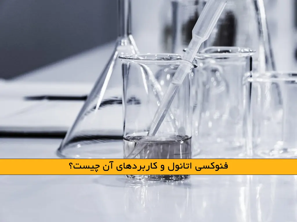 فنوکسی اتانول و کاربردهای آن چیست؟