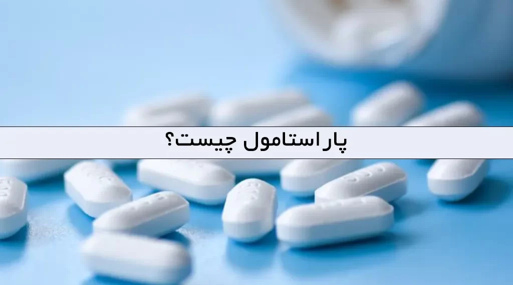 پاراستامول چیست؟