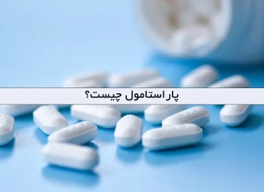 پاراستامول چیست؟