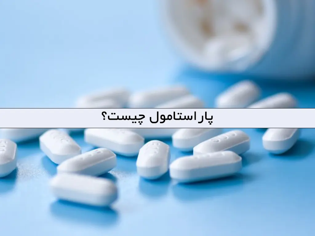 پاراستامول چیست؟